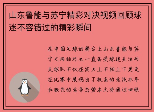 山东鲁能与苏宁精彩对决视频回顾球迷不容错过的精彩瞬间