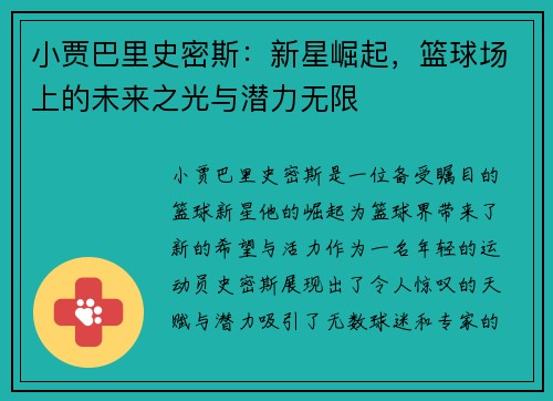小贾巴里史密斯：新星崛起，篮球场上的未来之光与潜力无限