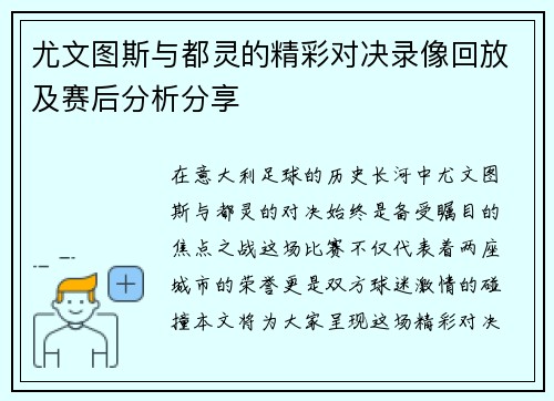 尤文图斯与都灵的精彩对决录像回放及赛后分析分享