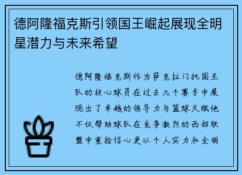 德阿隆福克斯引领国王崛起展现全明星潜力与未来希望
