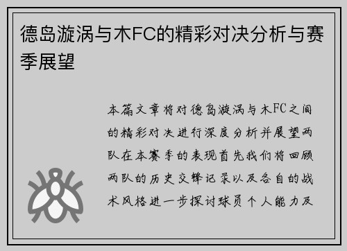 德岛漩涡与木FC的精彩对决分析与赛季展望