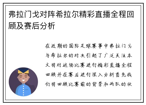 弗拉门戈对阵希拉尔精彩直播全程回顾及赛后分析