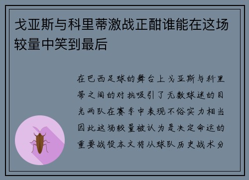 戈亚斯与科里蒂激战正酣谁能在这场较量中笑到最后