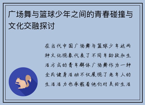 广场舞与篮球少年之间的青春碰撞与文化交融探讨