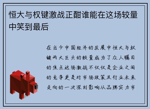 恒大与权键激战正酣谁能在这场较量中笑到最后