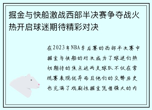 掘金与快船激战西部半决赛争夺战火热开启球迷期待精彩对决