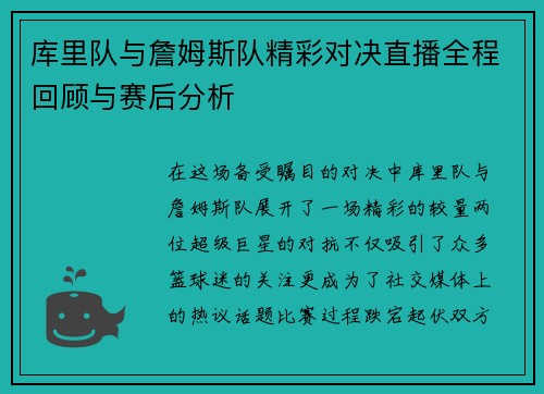 库里队与詹姆斯队精彩对决直播全程回顾与赛后分析