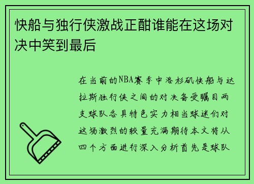 快船与独行侠激战正酣谁能在这场对决中笑到最后