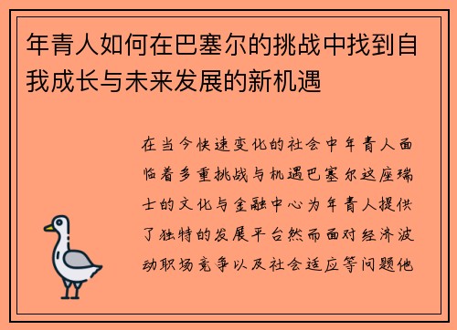 年青人如何在巴塞尔的挑战中找到自我成长与未来发展的新机遇