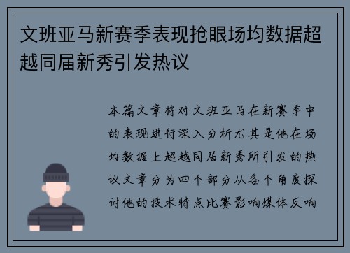 文班亚马新赛季表现抢眼场均数据超越同届新秀引发热议