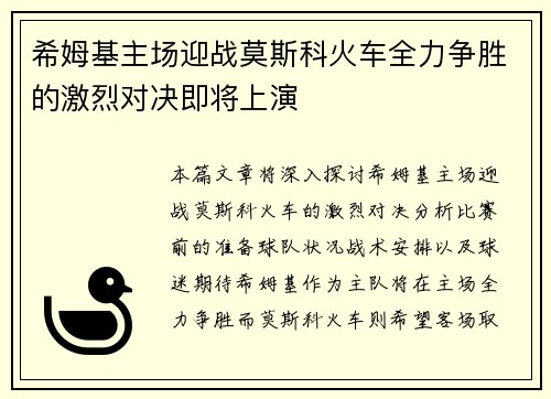 希姆基主场迎战莫斯科火车全力争胜的激烈对决即将上演