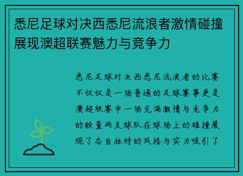 悉尼足球对决西悉尼流浪者激情碰撞展现澳超联赛魅力与竞争力