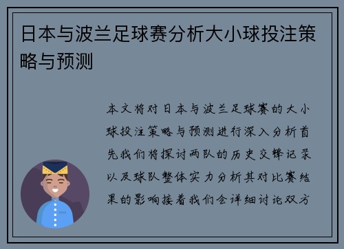 日本与波兰足球赛分析大小球投注策略与预测