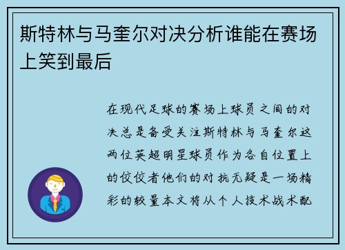 斯特林与马奎尔对决分析谁能在赛场上笑到最后