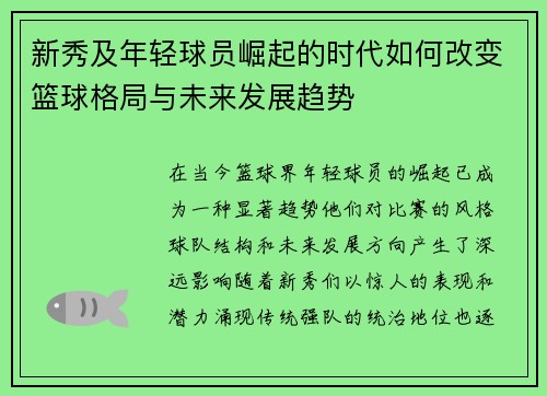 新秀及年轻球员崛起的时代如何改变篮球格局与未来发展趋势