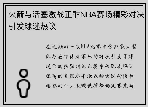 火箭与活塞激战正酣NBA赛场精彩对决引发球迷热议