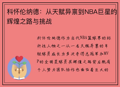 科怀伦纳德：从天赋异禀到NBA巨星的辉煌之路与挑战