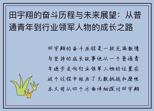 田宇翔的奋斗历程与未来展望：从普通青年到行业领军人物的成长之路