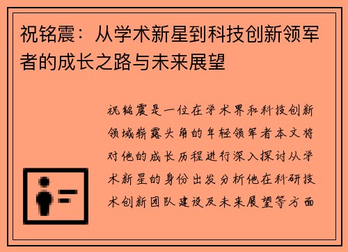 祝铭震：从学术新星到科技创新领军者的成长之路与未来展望