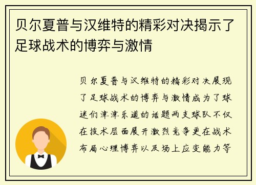 贝尔夏普与汉维特的精彩对决揭示了足球战术的博弈与激情