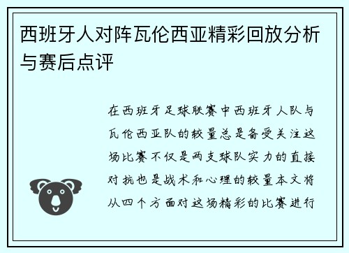 西班牙人对阵瓦伦西亚精彩回放分析与赛后点评