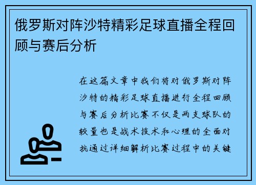 俄罗斯对阵沙特精彩足球直播全程回顾与赛后分析