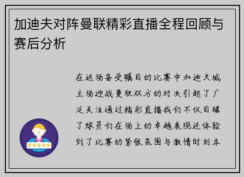 加迪夫对阵曼联精彩直播全程回顾与赛后分析