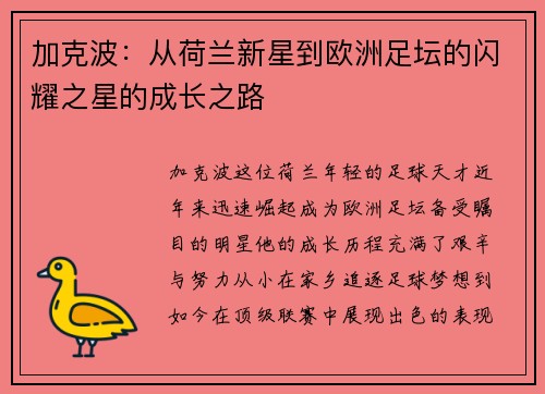 加克波：从荷兰新星到欧洲足坛的闪耀之星的成长之路