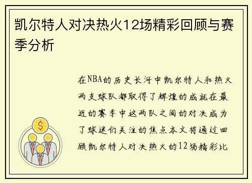 凯尔特人对决热火12场精彩回顾与赛季分析