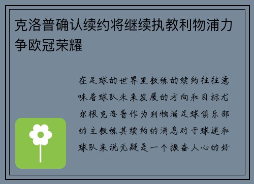 克洛普确认续约将继续执教利物浦力争欧冠荣耀