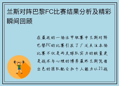 兰斯对阵巴黎FC比赛结果分析及精彩瞬间回顾