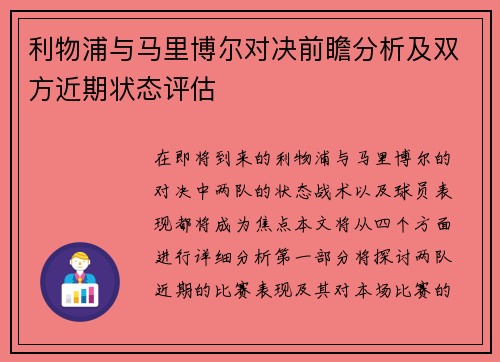 利物浦与马里博尔对决前瞻分析及双方近期状态评估
