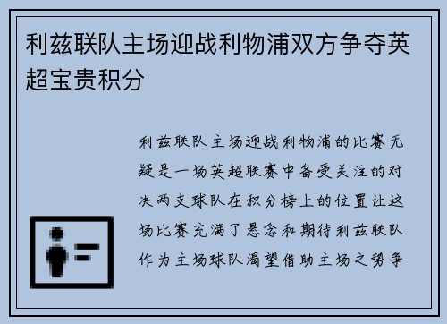 利兹联队主场迎战利物浦双方争夺英超宝贵积分