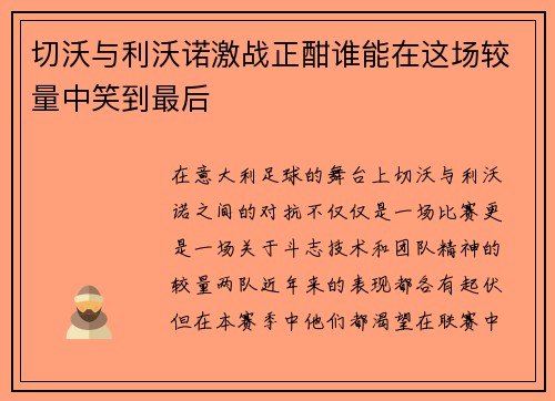 切沃与利沃诺激战正酣谁能在这场较量中笑到最后