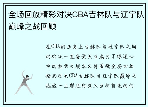 全场回放精彩对决CBA吉林队与辽宁队巅峰之战回顾