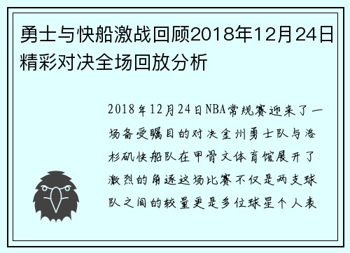 勇士与快船激战回顾2018年12月24日精彩对决全场回放分析