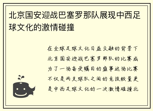 北京国安迎战巴塞罗那队展现中西足球文化的激情碰撞