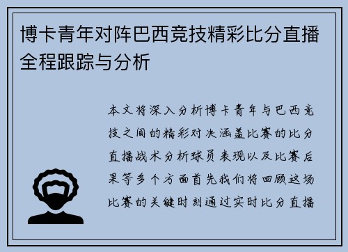 博卡青年对阵巴西竞技精彩比分直播全程跟踪与分析
