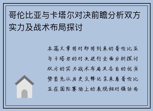 哥伦比亚与卡塔尔对决前瞻分析双方实力及战术布局探讨