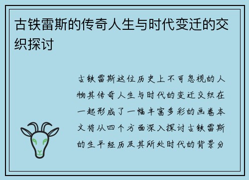 古铁雷斯的传奇人生与时代变迁的交织探讨