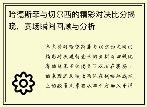哈德斯菲与切尔西的精彩对决比分揭晓，赛场瞬间回顾与分析
