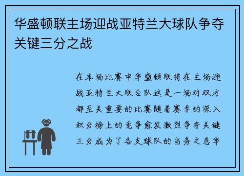华盛顿联主场迎战亚特兰大球队争夺关键三分之战