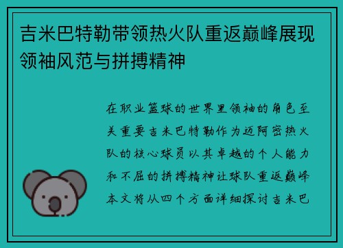 吉米巴特勒带领热火队重返巅峰展现领袖风范与拼搏精神