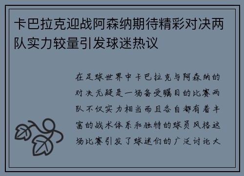 卡巴拉克迎战阿森纳期待精彩对决两队实力较量引发球迷热议
