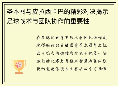 圣本图与皮拉西卡巴的精彩对决揭示足球战术与团队协作的重要性