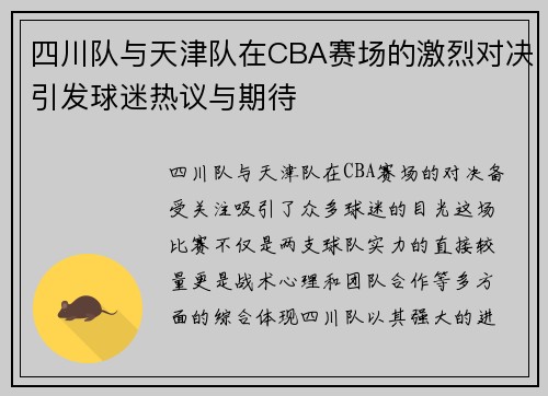 四川队与天津队在CBA赛场的激烈对决引发球迷热议与期待