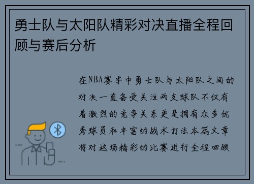 勇士队与太阳队精彩对决直播全程回顾与赛后分析
