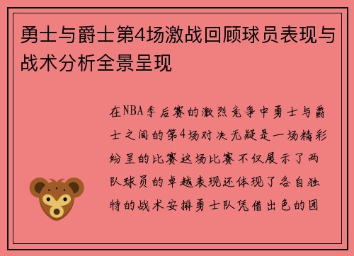 勇士与爵士第4场激战回顾球员表现与战术分析全景呈现