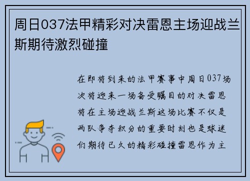 周日037法甲精彩对决雷恩主场迎战兰斯期待激烈碰撞