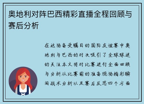 奥地利对阵巴西精彩直播全程回顾与赛后分析
